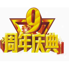 九周年庆典