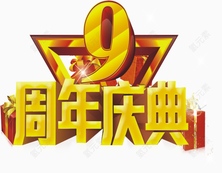 九周年庆典