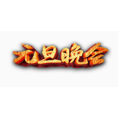 元旦晚会装饰字