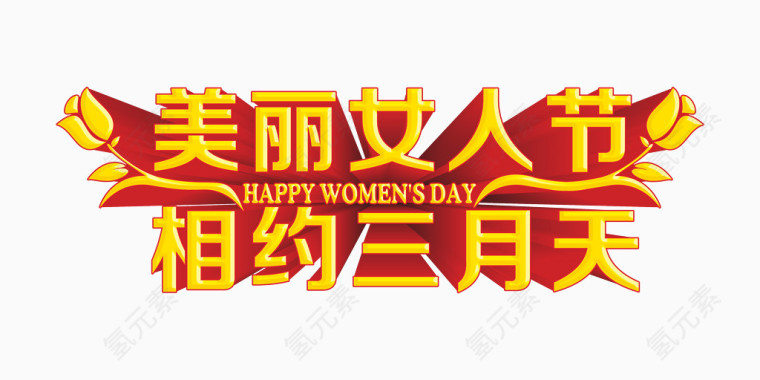 女人节活动艺术字