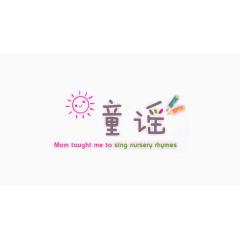 童谣