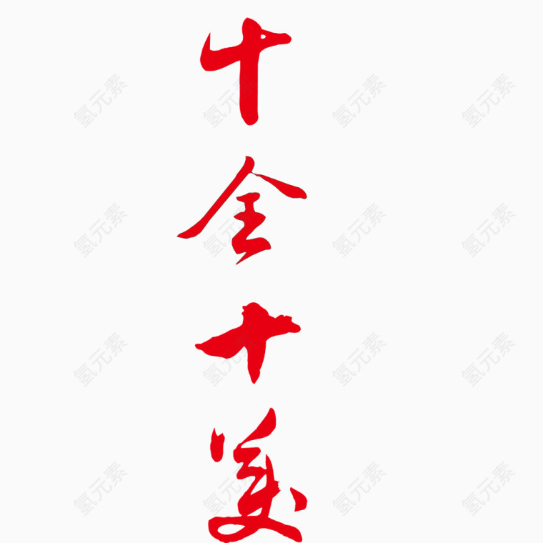 十全十美毛笔字矢量图