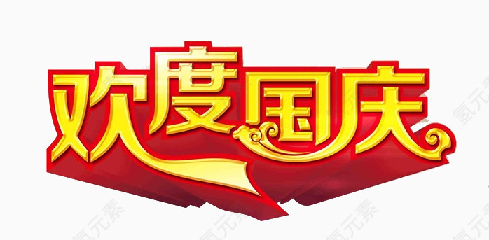 欢度国庆