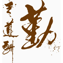 矢量手绘天道酬勤艺术字