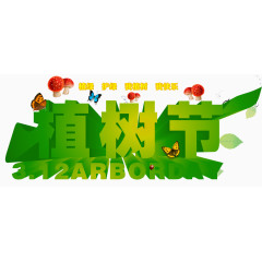 植树节字体设计