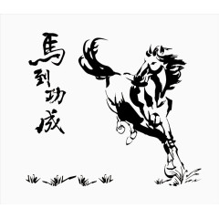 有质感的马到成功设计元素