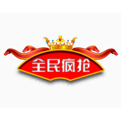 全民疯抢