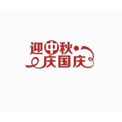 红色迎中秋庆国庆