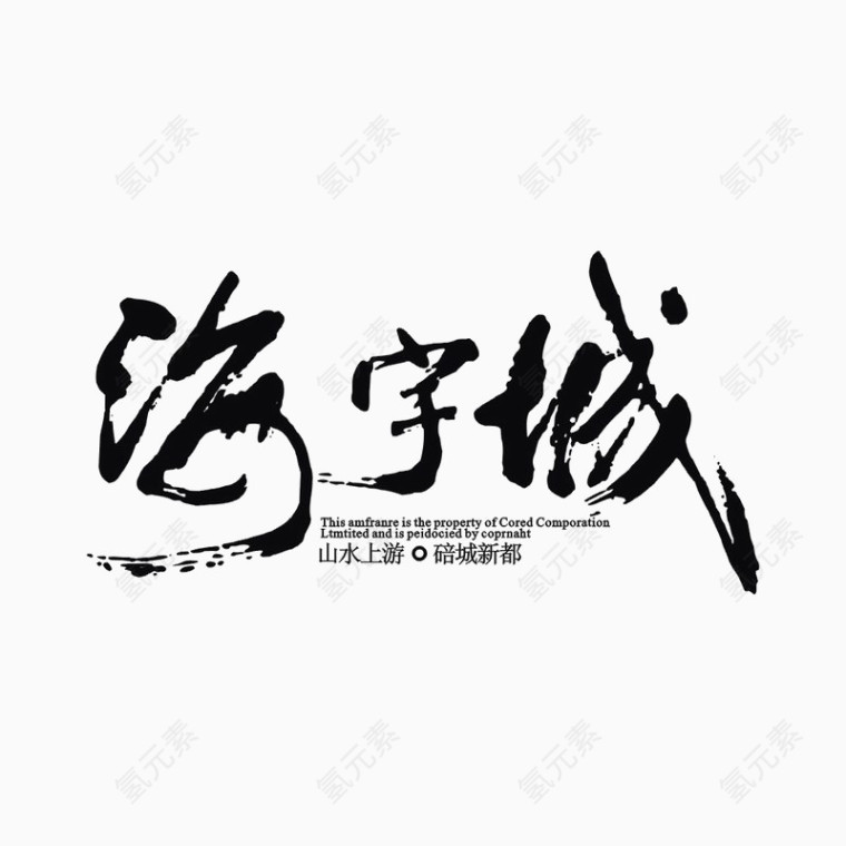 海芋城地产标识