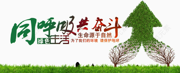 生命源于自然环保海报