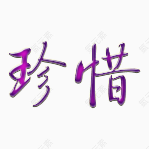 珍惜字体设计