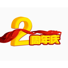 2周年庆字