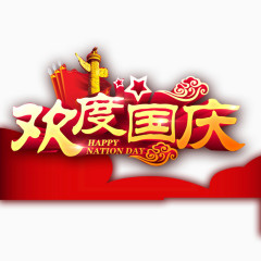 欢度国庆