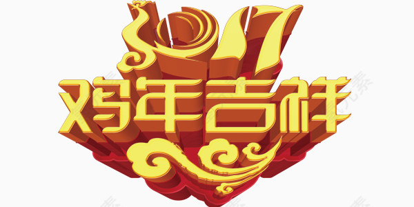 创意艺术字设计鸡年吉祥2017