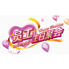 员工生日聚会