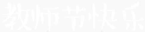 可爱字体教师节快乐
