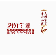 喜迎元旦艺术字