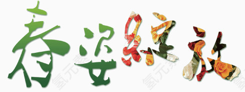 青春艺术 字