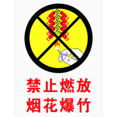 禁止燃放烟花爆竹禁止烟火