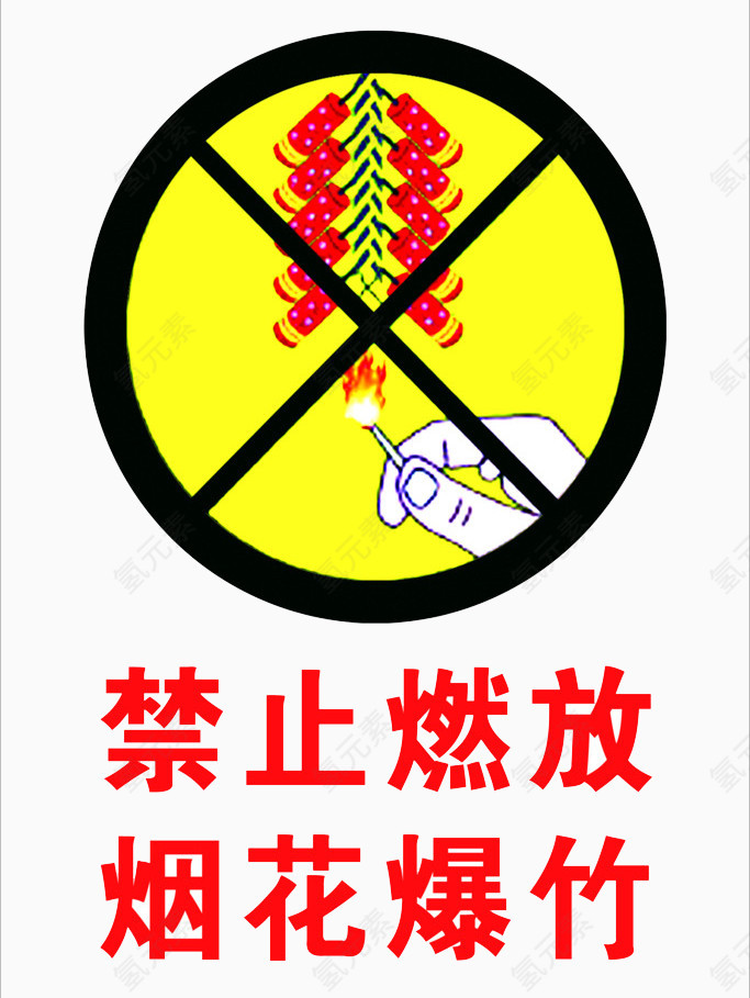 禁止燃放烟花爆竹禁止烟火