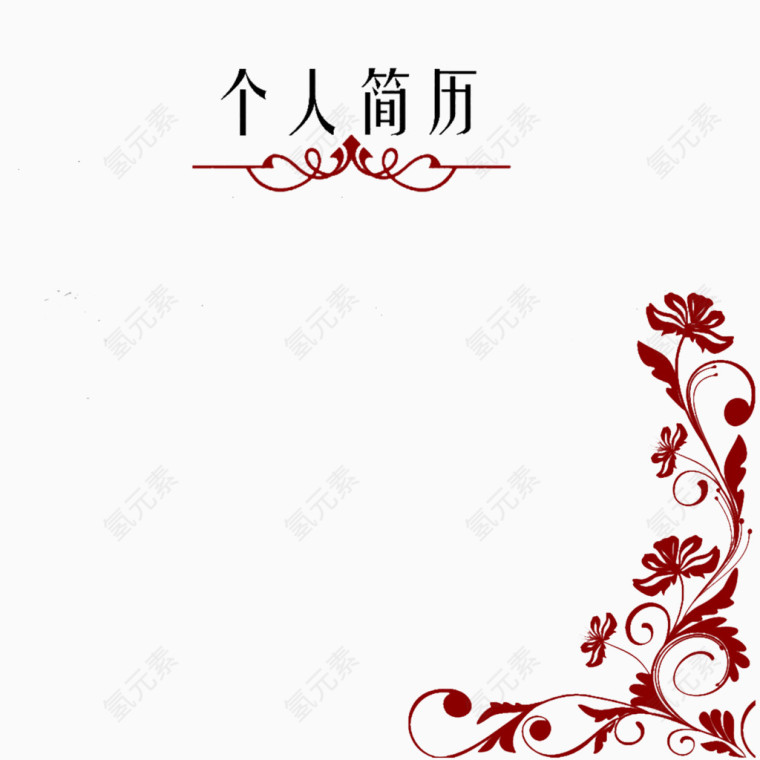 个人简历素材