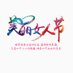美丽女人节书法艺术字免费素材
