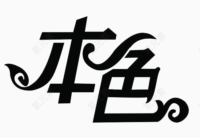 真我精彩
