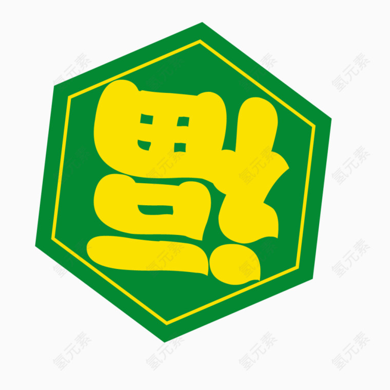 创意精美福字