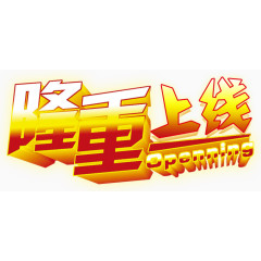 隆重上线艺术字免抠素材