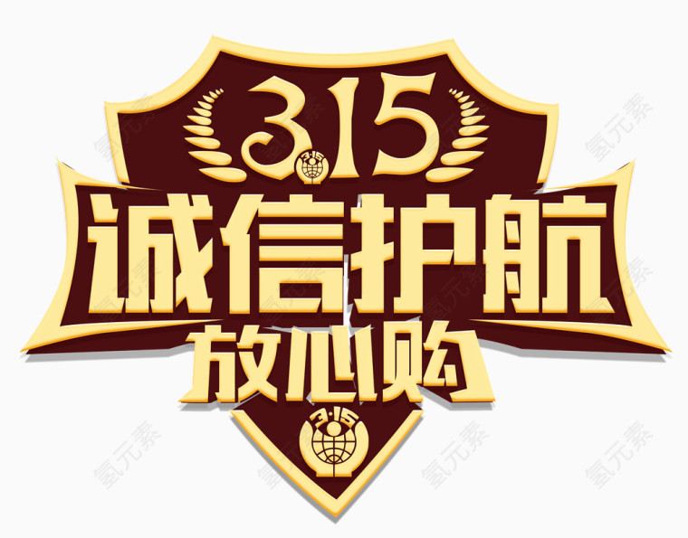 诚信护航