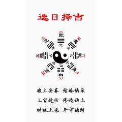 选择吉日八卦图