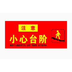 小心台阶红色警示牌