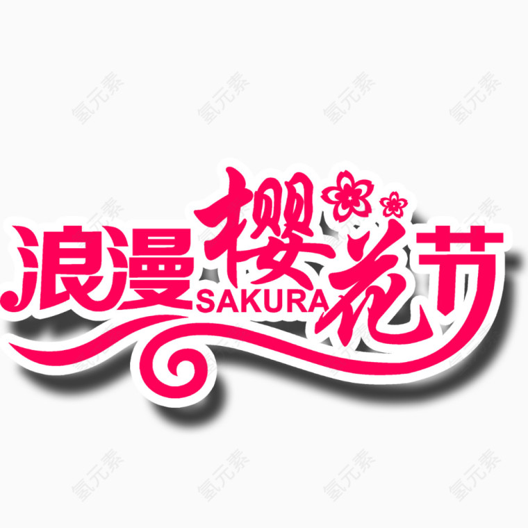 浪漫樱花节