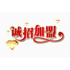 诚招加盟