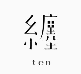 艺术中文字缠