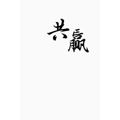 共赢