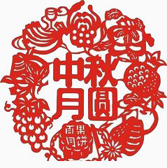 中秋节