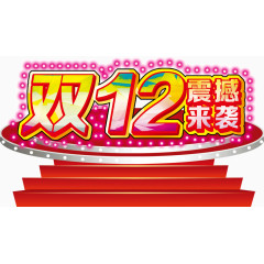 双12震撼来袭