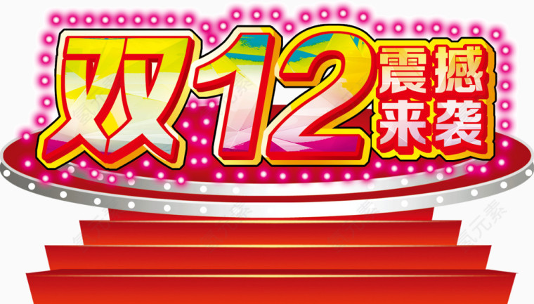 双12震撼来袭