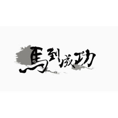 马到成功艺术字