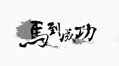 马到成功艺术字