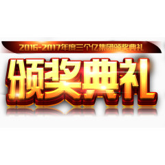 颁奖典礼艺术字免费素材