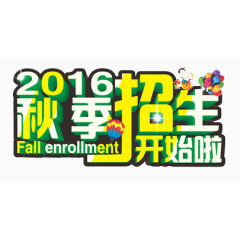 秋季招生艺术字
