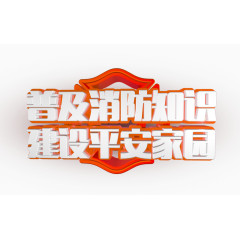 普及消防知识建设平安家园