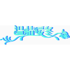 蓝色温情暖冬艺术字字体