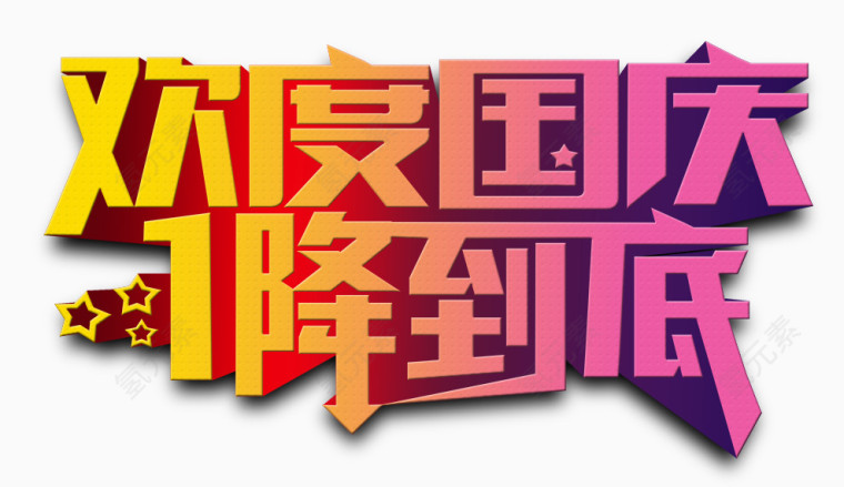 欢度国庆