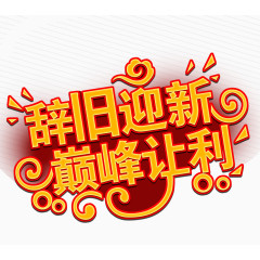辞旧迎新