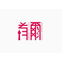 艺术中文字首尔