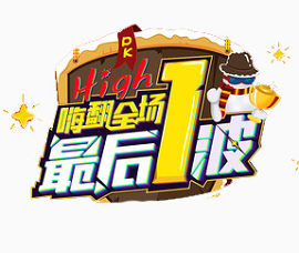 广告字