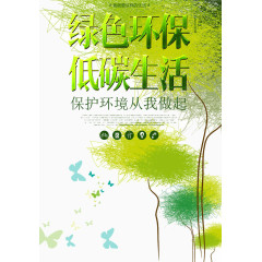 绿色环保